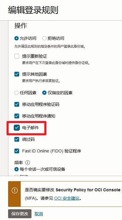 甲骨文云OCI控制台的多因素验证,增加"电子邮件"验证的方法插图3