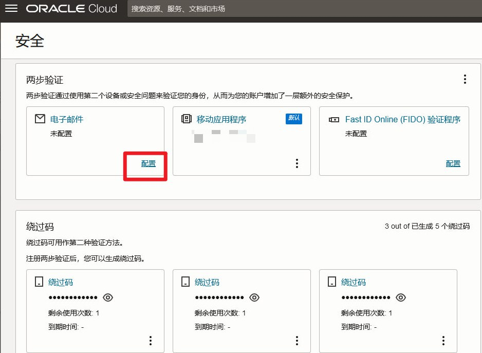 甲骨文云OCI控制台的多因素验证,增加"电子邮件"验证的方法插图5