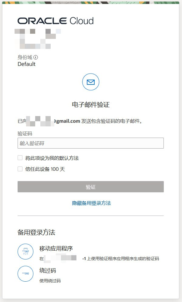 甲骨文云OCI控制台的多因素验证,增加"电子邮件"验证的方法插图8