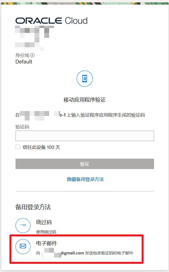 甲骨文云OCI控制台的多因素验证,增加"电子邮件"验证的方法插图7